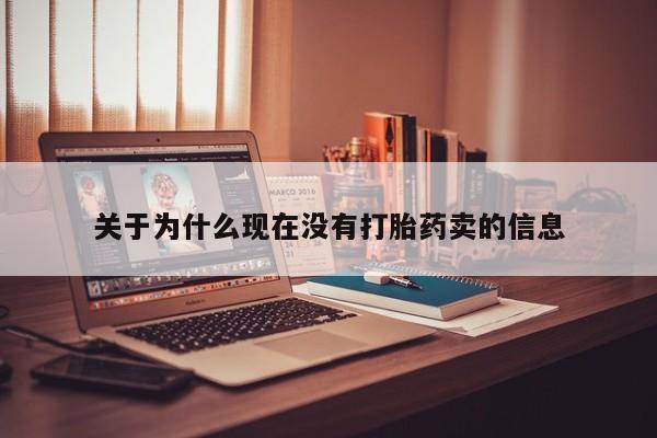 米非司酮片在线下单药店关于为什么现在没有打胎药卖的信息
