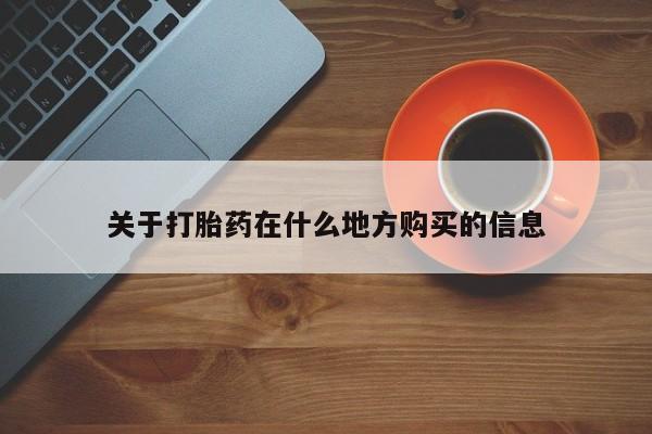 米非司酮片在线下单药店关于打胎药在什么地方购买的信息