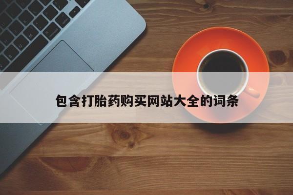 米非司酮片在线下单药店包含打胎药购买网站大全的词条