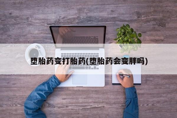 米非司酮片在线下单药店堕胎药变打胎药(堕胎药会变胖吗)