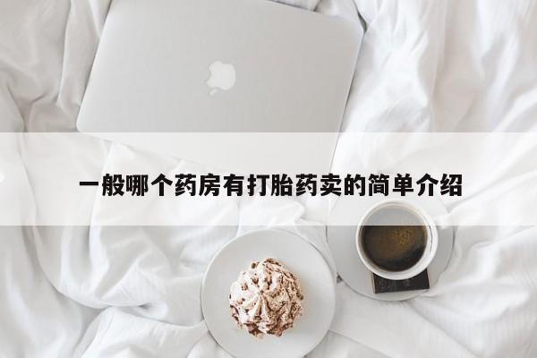 米非司酮片在线下单药店一般哪个药房有打胎药卖的简单介绍