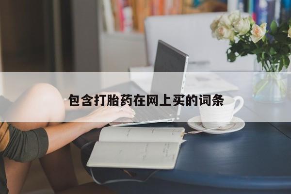 米非司酮片在线下单药店包含打胎药在网上买的词条