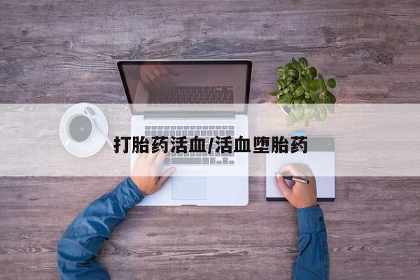 米非司酮片在线下单药店打胎药活血/活血堕胎药