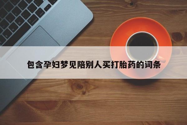 米非司酮片在线下单药店包含孕妇梦见陪别人买打胎药的词条