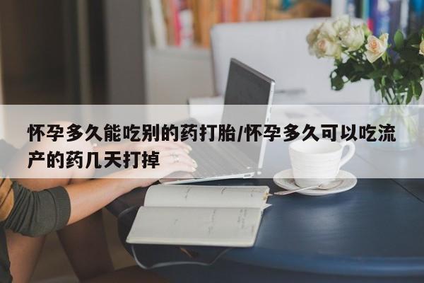 米非司酮片在线下单药店怀孕多久能吃别的药打胎/怀孕多久可以吃流产的药几天打掉