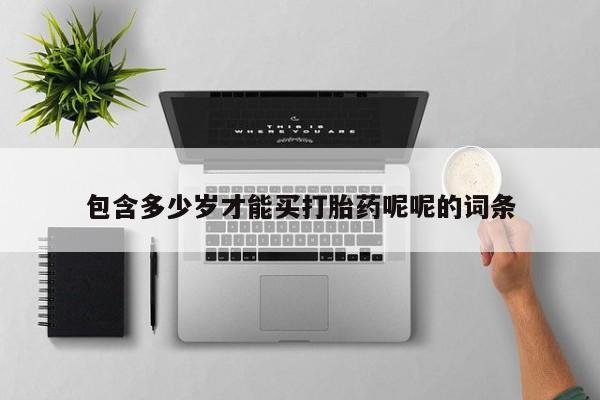 米非司酮片在线下单药店包含多少岁才能买打胎药呢呢的词条