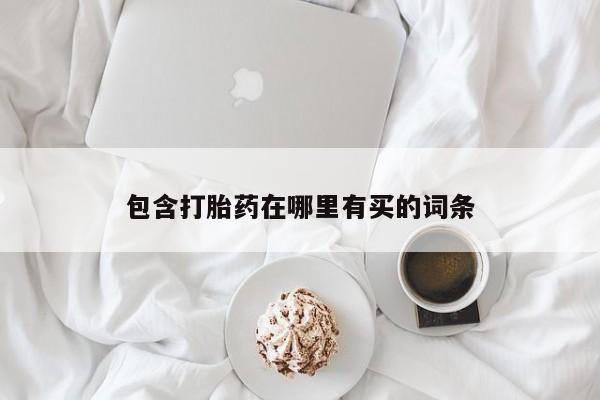 米非司酮片在线下单药店包含打胎药在哪里有买的词条
