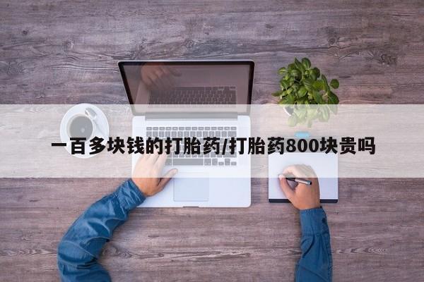 米非司酮片在线下单药店一百多块钱的打胎药/打胎药800块贵吗