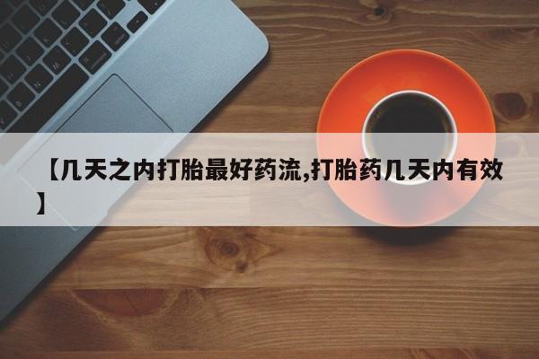 米非司酮片在线下单药店【几天之内打胎最好药流,打胎药几天内有效】