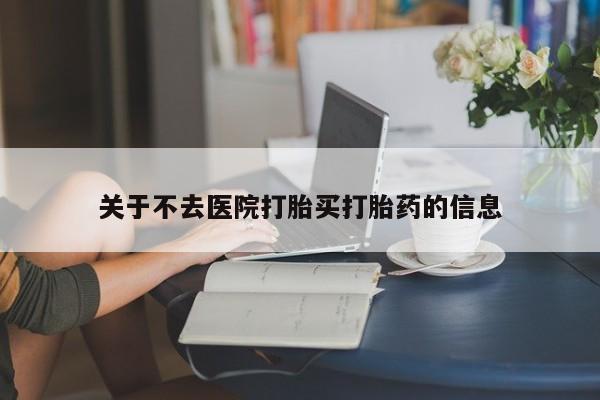 米非司酮片在线下单药店关于不去医院打胎买打胎药的信息