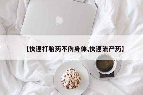 米非司酮片在线下单药店【快速打胎药不伤身体,快速流产药】