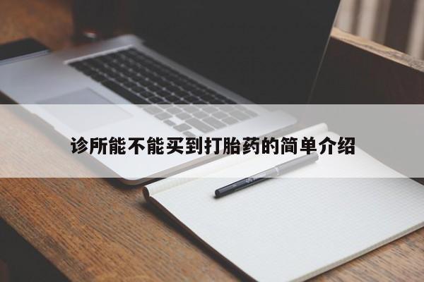 米非司酮片在线下单药店诊所能不能买到打胎药的简单介绍