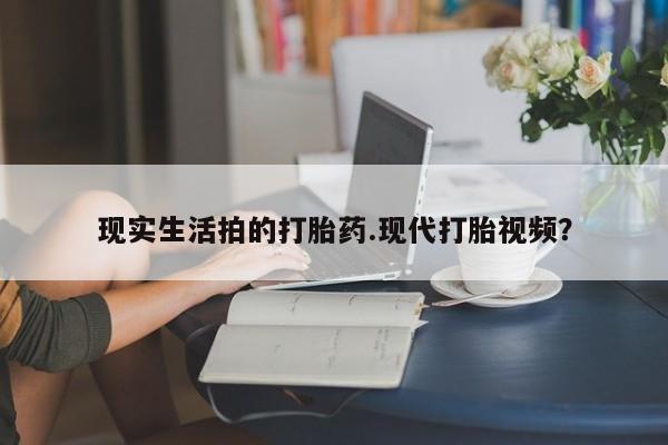 米非司酮片在线下单药店现实生活拍的打胎药.现代打胎视频？