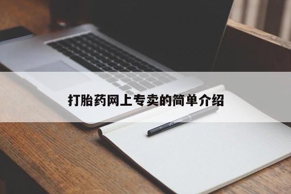 米非司酮片在线下单药店打胎药网上专卖的简单介绍