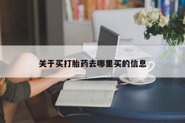 米非司酮片在线下单药店关于买打胎药去哪里买的信息