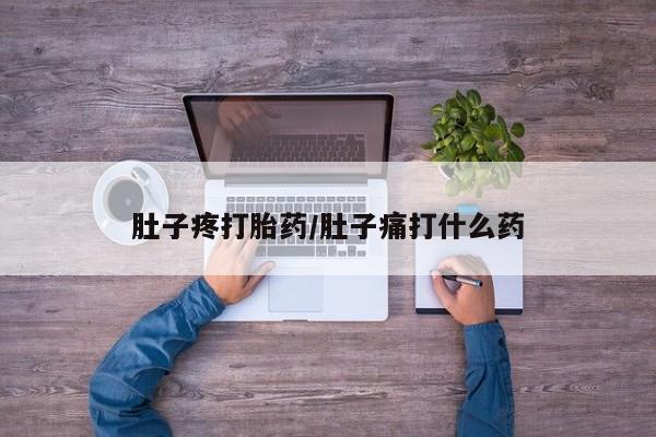 米非司酮片在线下单药店肚子疼打胎药/肚子痛打什么药