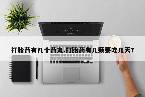米非司酮片在线下单药店打胎药有几个药丸.打胎药有几颗要吃几天？