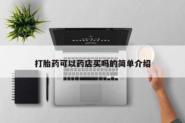 米非司酮片在线下单药店动态 第128页