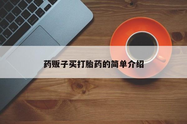 米非司酮片在线下单药店动态 第127页