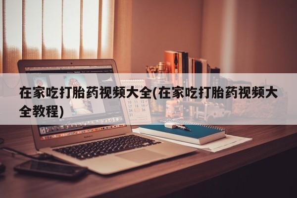 米非司酮片在线下单药店在家吃打胎药视频大全(在家吃打胎药视频大全教程)