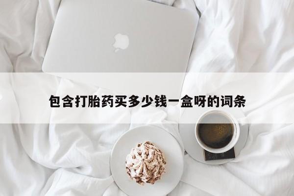米非司酮片在线下单药店包含打胎药买多少钱一盒呀的词条