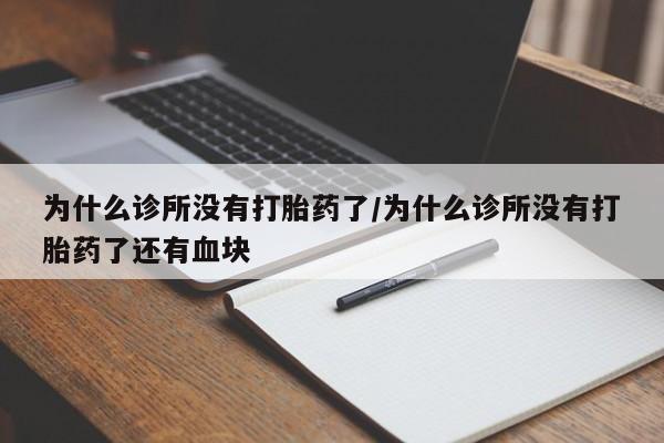 米非司酮片在线下单药店为什么诊所没有打胎药了/为什么诊所没有打胎药了还有血块