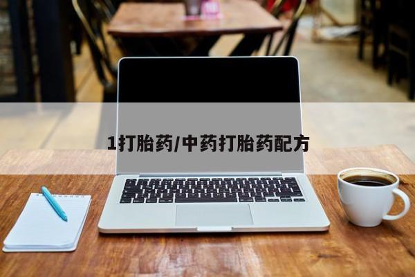米非司酮片在线下单药店1打胎药/中药打胎药配方