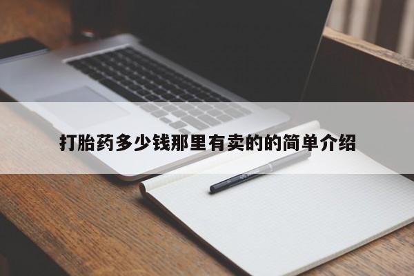 米非司酮片在线下单药店打胎药多少钱那里有卖的的简单介绍