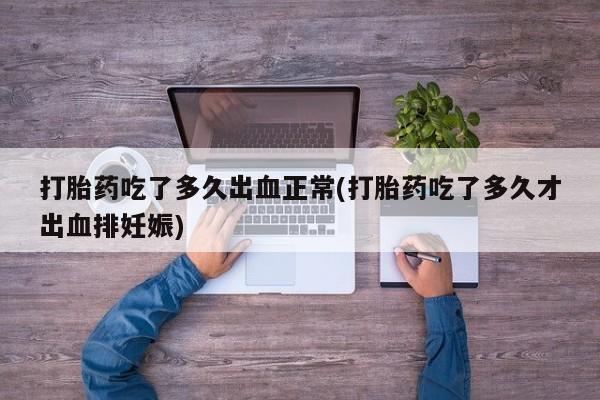米非司酮片在线下单药店动态 第103页