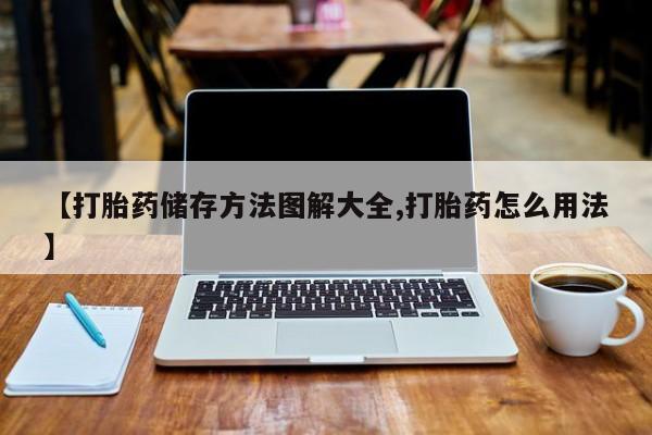 米非司酮片在线下单药店【打胎药储存方法图解大全,打胎药怎么用法】
