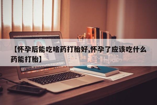 米非司酮片在线下单药店动态 第99页