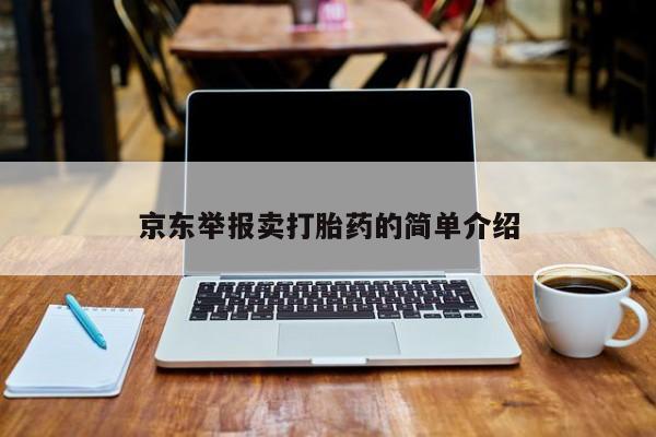 米非司酮片在线下单药店京东举报卖打胎药的简单介绍