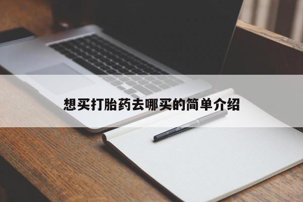 米非司酮片在线下单药店想买打胎药去哪买的简单介绍