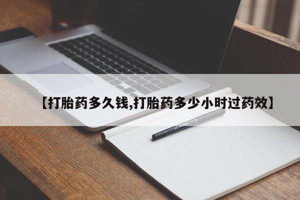 米非司酮片在线下单药店【打胎药多久钱,打胎药多少小时过药效】