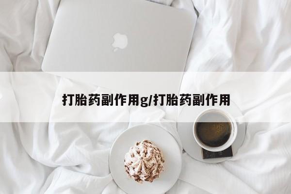 米非司酮片在线下单药店打胎药副作用g/打胎药副作用
