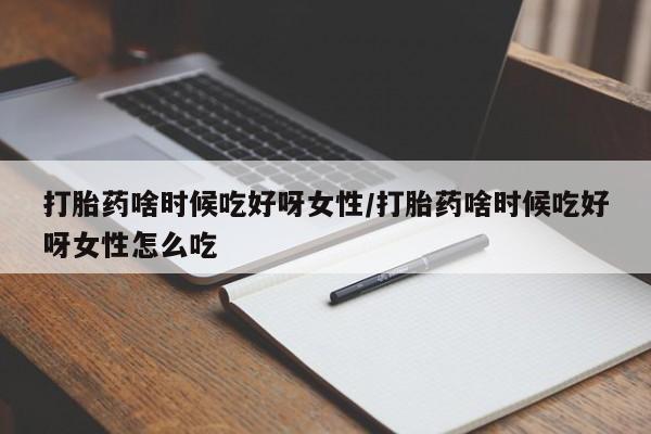 米非司酮片在线下单药店打胎药啥时候吃好呀女性/打胎药啥时候吃好呀女性怎么吃