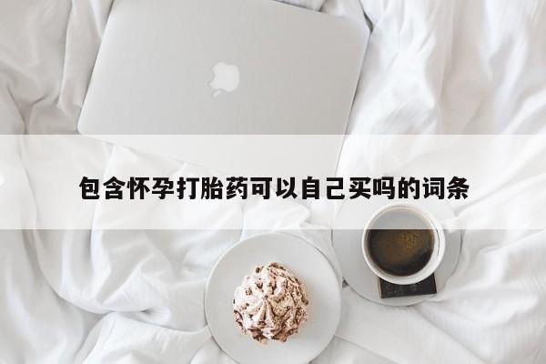 米非司酮片在线下单药店包含怀孕打胎药可以自己买吗的词条