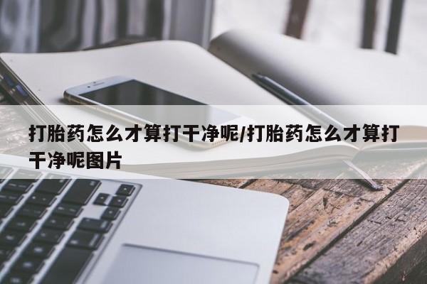 米非司酮片在线下单药店打胎药怎么才算打干净呢/打胎药怎么才算打干净呢图片