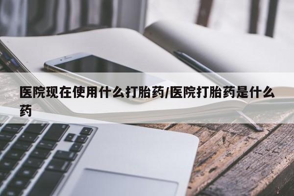 米非司酮片在线下单药店动态 第59页