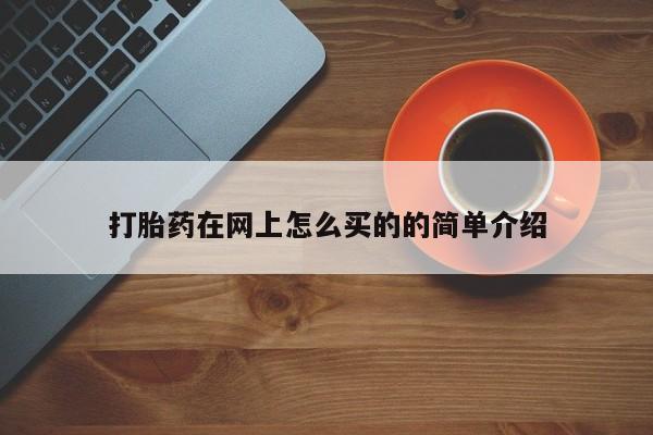 米非司酮片在线下单药店打胎药在网上怎么买的的简单介绍