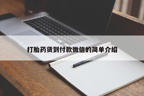 米非司酮片在线下单药店打胎药货到付款微信的简单介绍